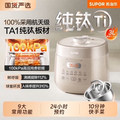苏泊尔纯钛内胆3L升新款电压力锅
