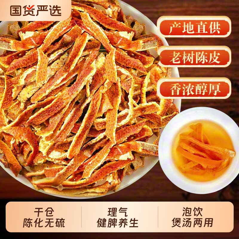 陈皮干老陈皮丝泡茶水桔皮粉正宗橘子皮茶桔子丝特图片