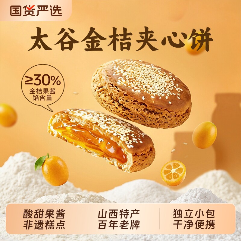 鑫炳记太谷金桔夹心饼酥性饼干山西特产糕点独立小包解馋休闲零食