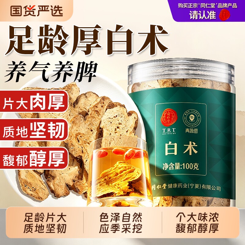 同仁堂品牌北京同仁堂白术正品煲汤可搭黄芪枸杞炒生白术片粉养生