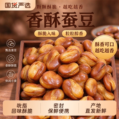 黄金带壳蚕豆无壳香酥脆兰花豆瓣