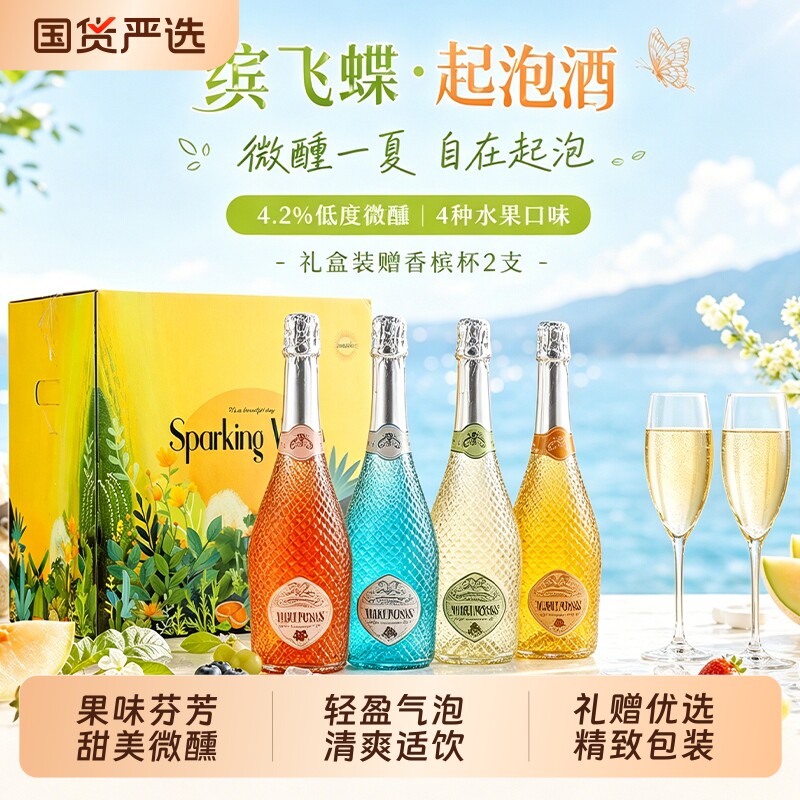 缤飞蝶起泡酒气泡酒甜型白葡萄酒果酒红酒配香槟酒杯礼盒装微醺