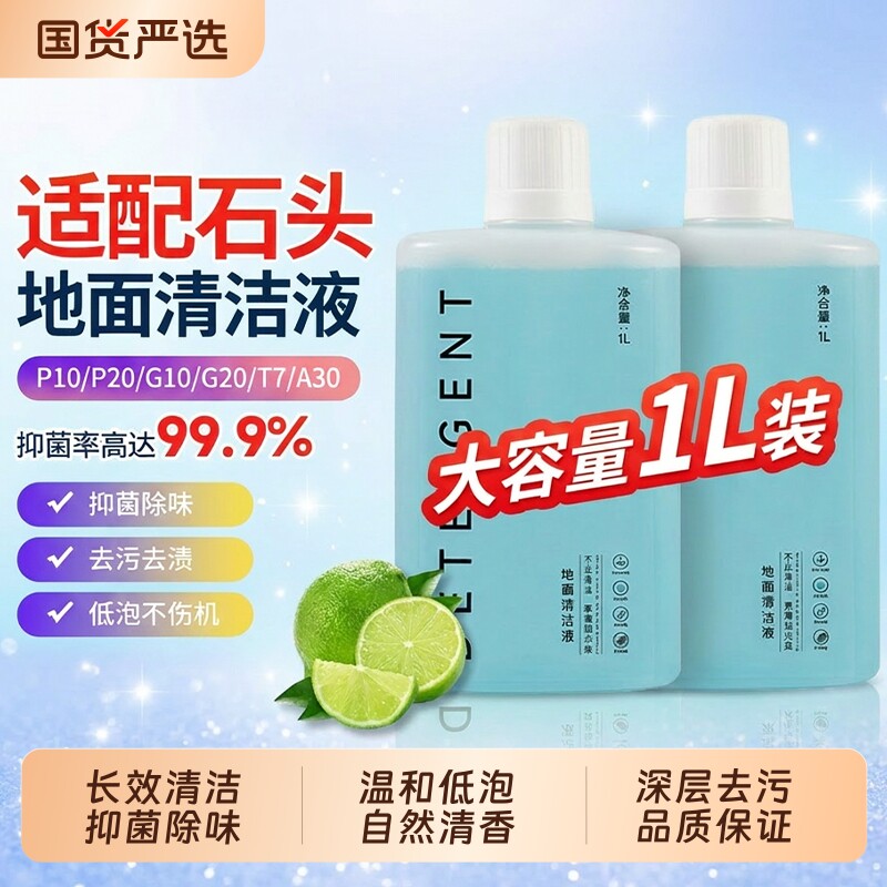 适配石头扫地机清洁液配件耗材