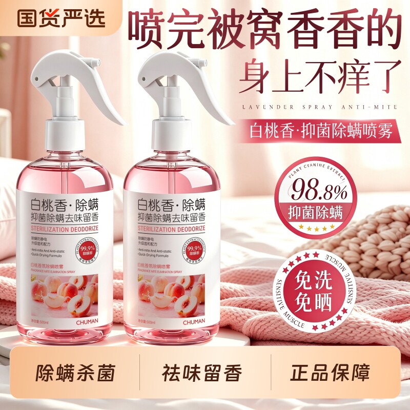 初蔓白桃除螨喷雾螨虫家用孕婴可用宠物抑菌宿舍床上被子除螨神器图片