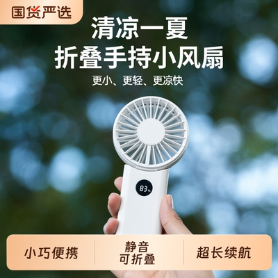 kinscoter手持小风扇便携式静音随身迷你智能电量可折叠可手持桌面风扇小型usb充电风扇超长续航