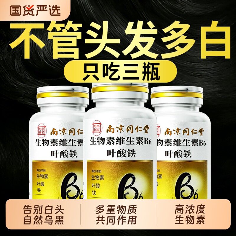 生物素维生素h黑发片b6白头发根转黑叶酸片b族官方旗舰店正品健康