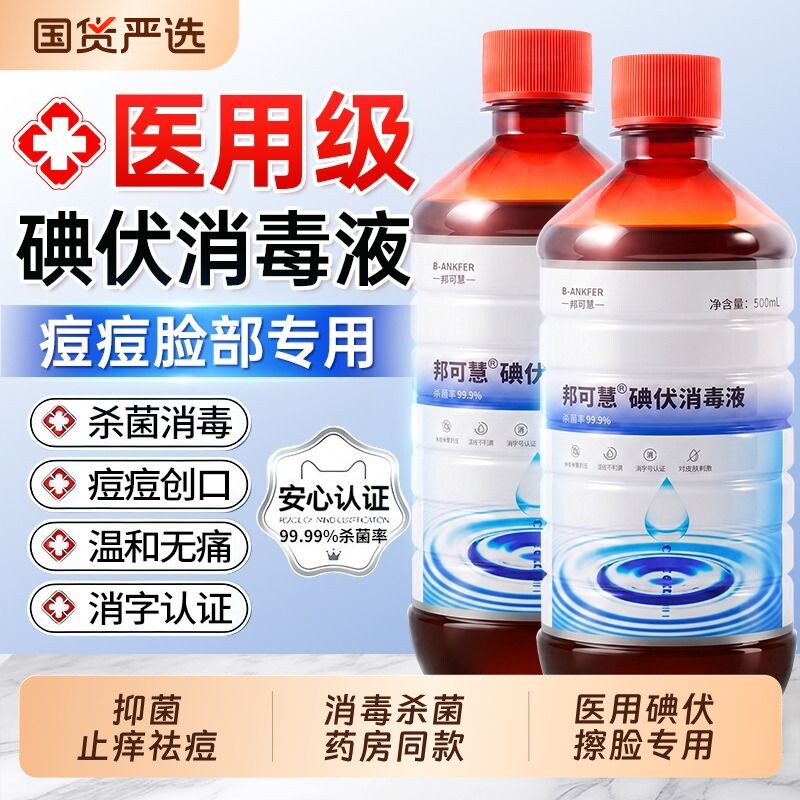 碘伏消毒液医用脸部痘痘擦脸专用皮肤伤口清洗杀菌官方正品旗舰店