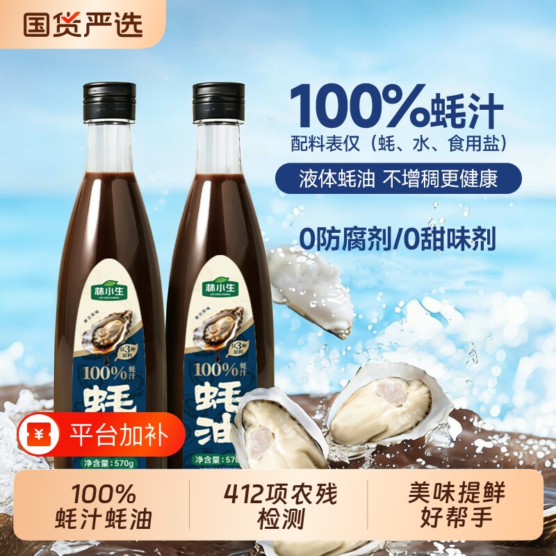 林小生蚝油100%蚝汁570g0添加防腐家用炒菜调味增香点蘸耗油鲜味