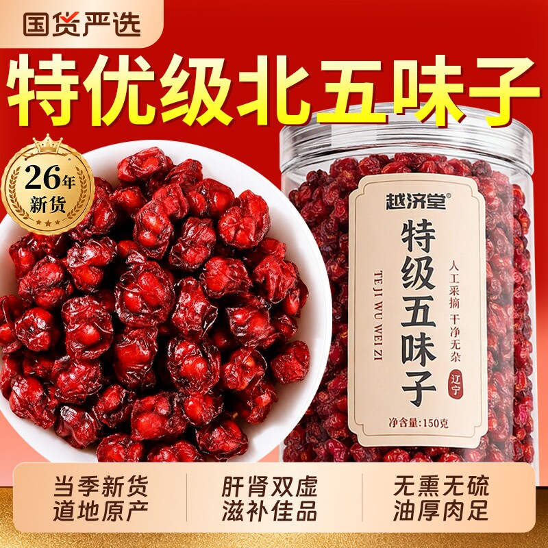特级五味子中药材正品官方旗舰店搭菟丝子泡水野生北五味子出汗