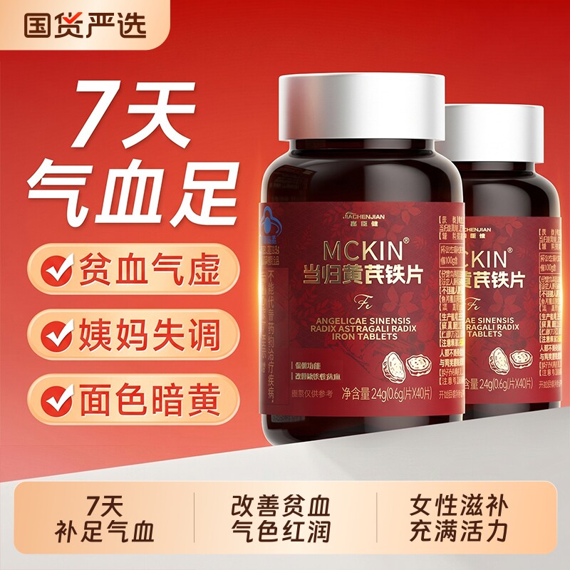 当归黄芪铁片补血补气女人改善贫血气血不足补品食品女性补铁养血