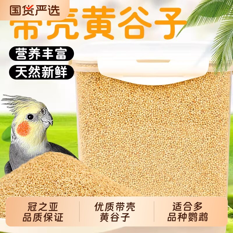鹦鹉鸟粮食粮带壳黄谷子黄谷子鸟食饲料虎皮牡丹玄风专用有壳小米