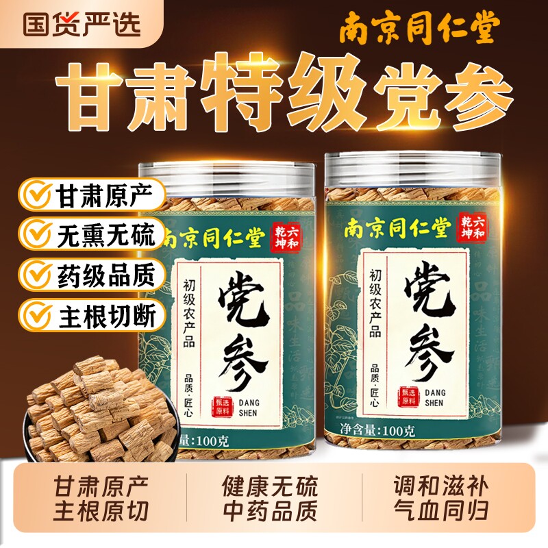 南京同仁堂甘肃党参段官方旗舰店正品调脾胃补气血中药材四宝茶泡