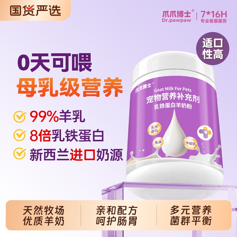 爪爪博士乳铁蛋白羊奶粉猫咪狗狗专用益生菌母乳级幼犬猫补充营养