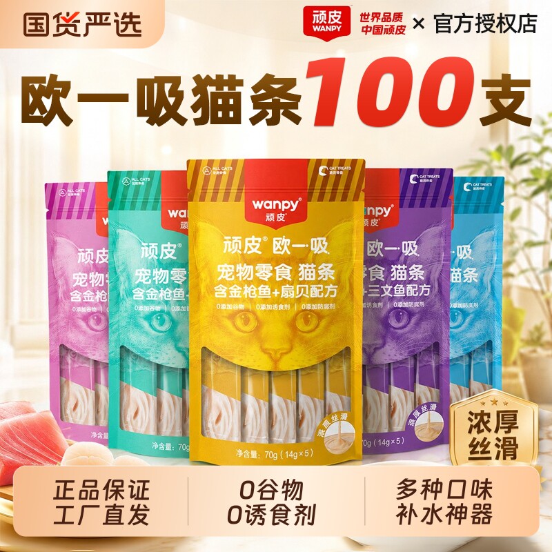 顽皮欧一吸猫条100支整箱wanpy猫零食成幼猫增肥营养补水猫咪湿粮