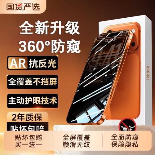 AR原彩护眼防窥驰寸适用苹果17promax防窥膜iphone16钢化膜15全新抗蓝光14plus贴13mimi偷窥360°air无尘高清