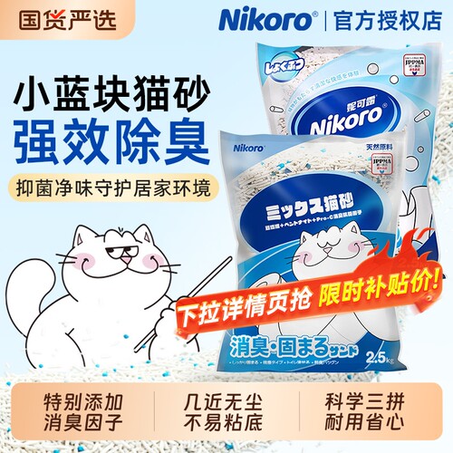【除臭低尘】妮可露小蓝块猫砂