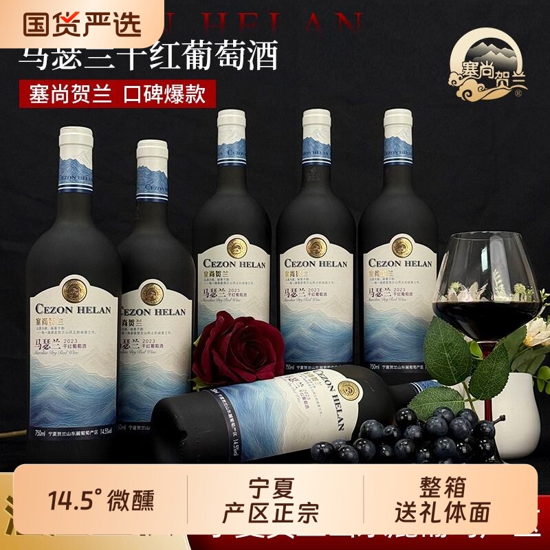 塞尚贺兰马瑟兰干红葡萄酒14.5度宁夏国产红酒 750ml*6瓶整箱送礼