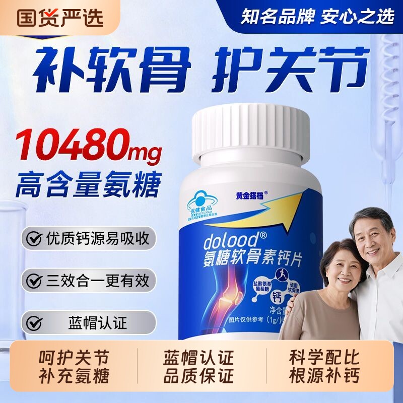 黄金搭档氨糖软骨素钙片正品官方旗舰店中老年护关节疼痛疏松骨质
