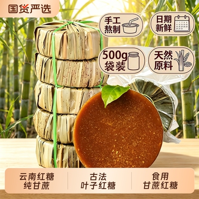 云南叶子红糖纯正甘蔗老红糖传统
