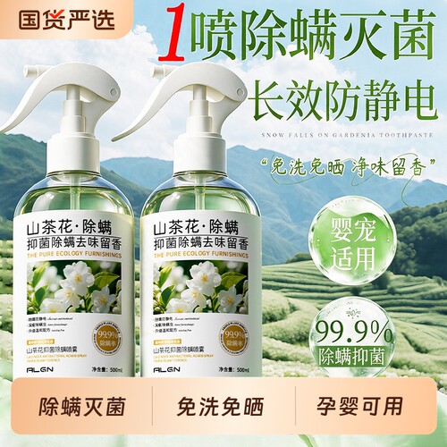 【全网爆卖388W+】香氛除螨喷雾