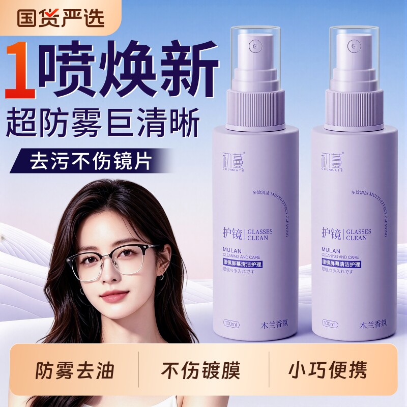 眼镜清洗液洗眼镜液水屏幕眼睛镜片专用喷雾清洁剂护理液瓷砖去污
