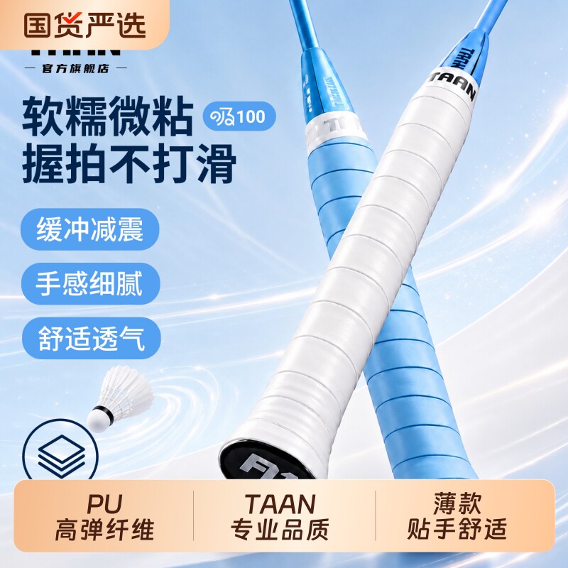泰昂羽毛球手胶吸100吸汗防滑软图片