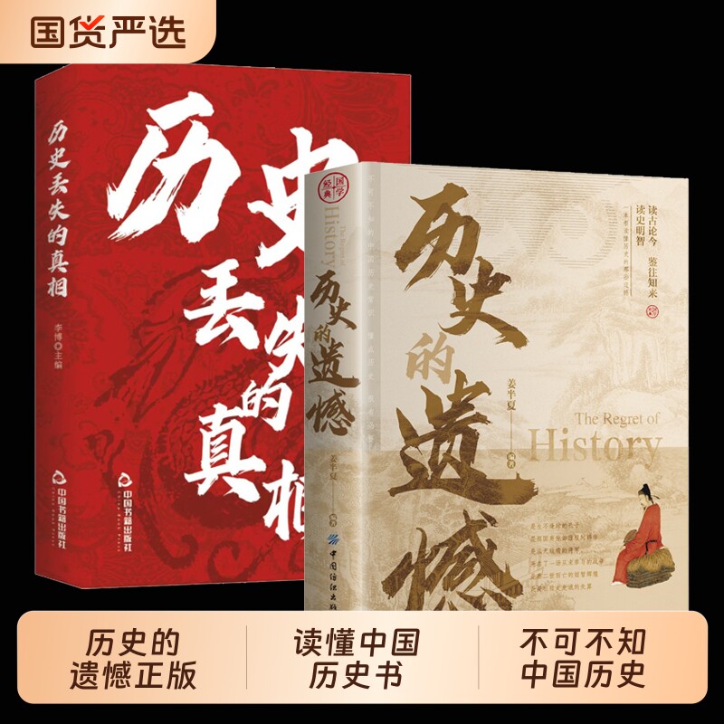 抖音同款】历史的遗憾历史丢失的真相正版2册一本书读懂中国历史书不忍细看不可不知的中国历史片段青少年高中生课外阅读真相史记图片