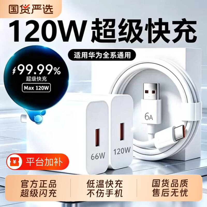 适用华为充电器原装快充超级正品120W/66W手机充电头专用Mate80/70/Mate60/40pro/nova5/6/7/8/9荣耀6A数据线