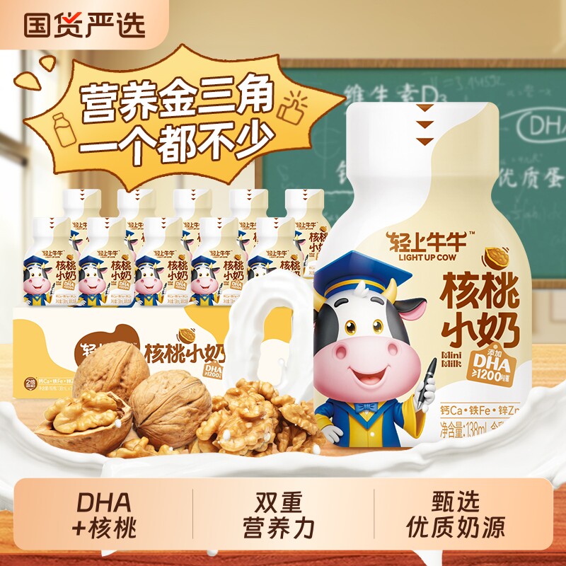 轻上核桃小奶儿童牛奶饮品成长钙铁锌DHA营养早餐奶饮饮料生牛乳