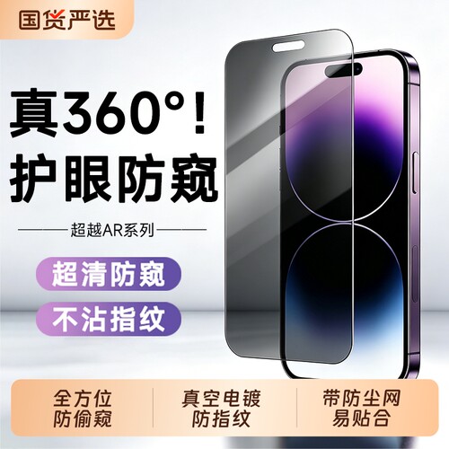 【360°真防窥】适用苹果钢化膜