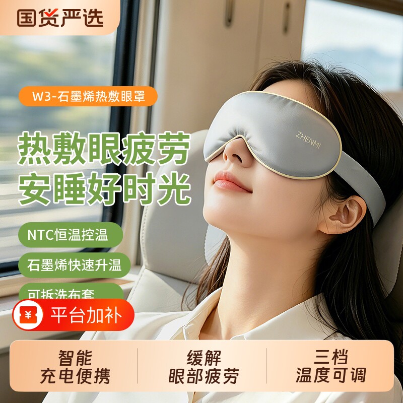 臻米充电式热敷眼罩遮光睡眠眼部神器加热缓解疲劳发热护眼好物