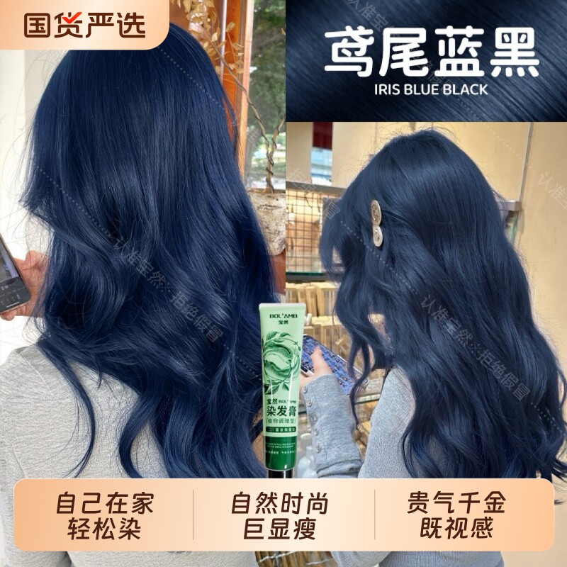 宝然免漂鸢尾蓝黑新款染发剂膏植物纯2026自己在家染潮流发色男女