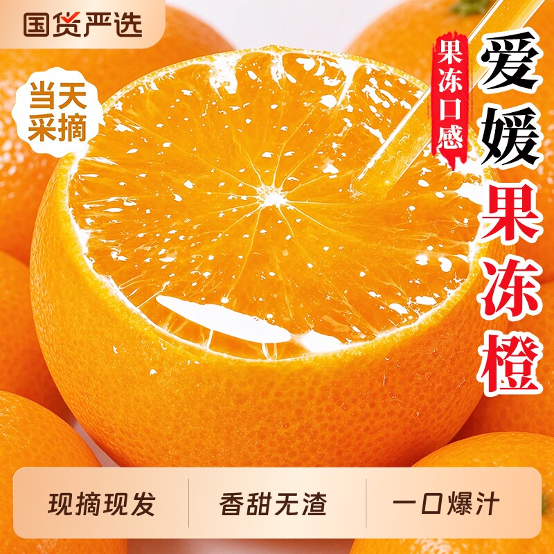 时令四川正宗爱媛38号果冻橙新鲜橙子当季水果剥专用橙现摘保存