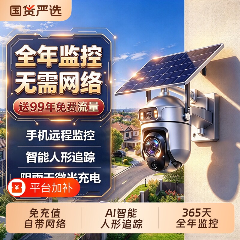 杰特康免充值4G太阳能监控远程连手机360度无死角户外防水摄像头