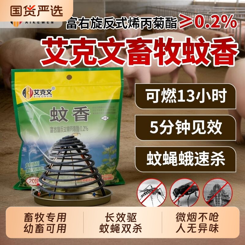 艾克文蚊香畜牧猪场养殖场专用驱蚊苍蝇蚊香户外强力免拆灭蚊蝇香