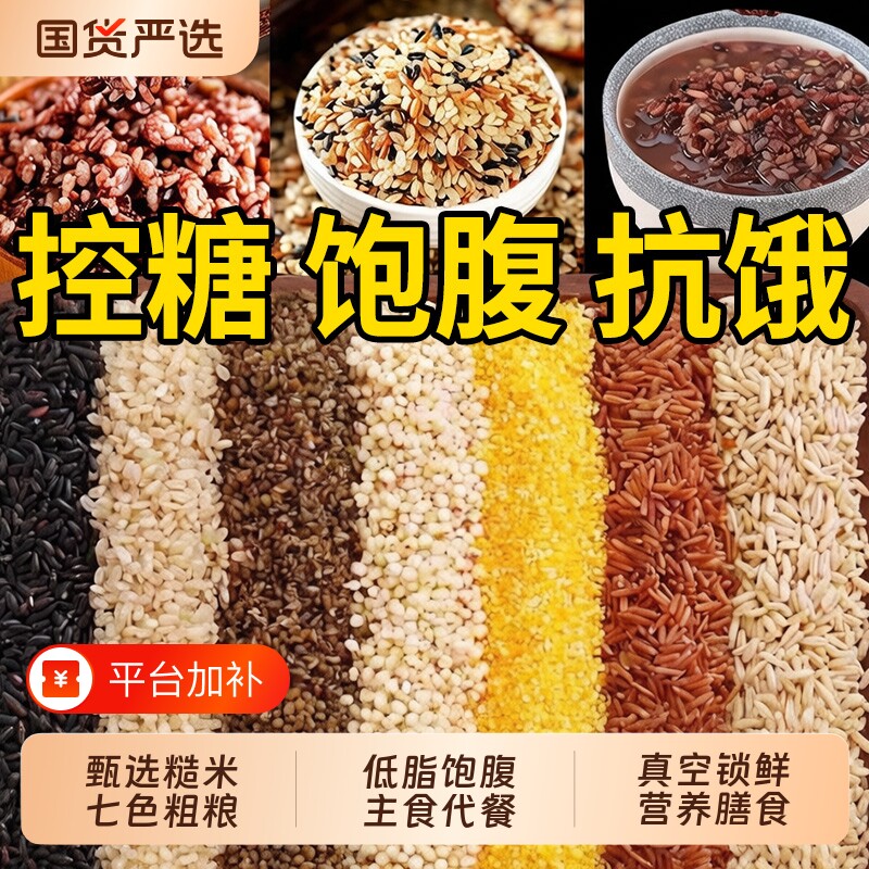七色糙米五色低脂粗粮杂粮五谷食品无糖精XT控糖黑米三色当季米饭
