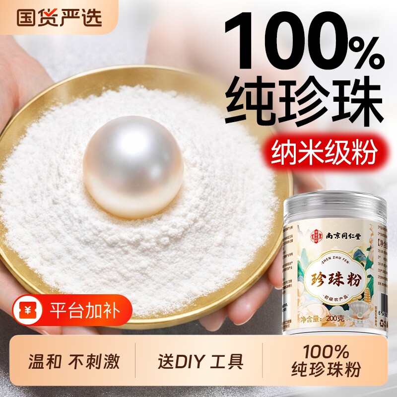 南京同仁堂纯珍珠粉嫩肤美敷淡用膜涂抹白提亮纯天然身正品斑外