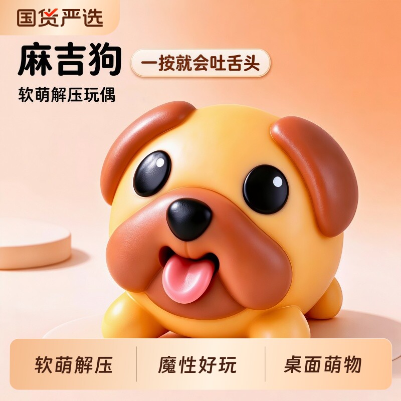 麻吉狗吐舌头捏捏乐胶软萌解压玩具摆件整蛊发泄送女友闺蜜礼物