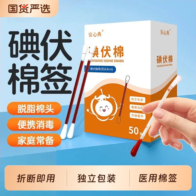 碘伏棉签一次性酒精棉棒装棉签伤口消毒液婴儿肚脐妇科便携式家用