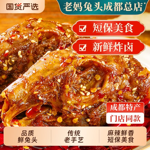 香辣兔头麻辣双流老妈成都特产四川兔肉兔腿冷吃兔手撕兔美厨妈妈