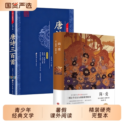 简爱 原著正版精装硬壳完整本 夏洛蒂勃朗特世界名著 学校小学初中生青少年经典文学小说寒暑假课外阅读推荐书目九年级下