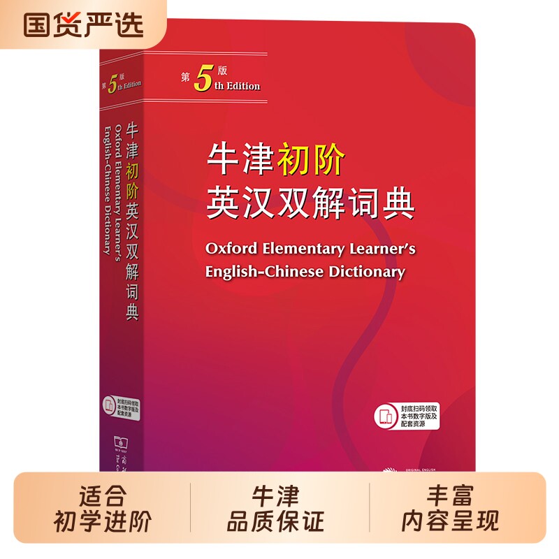 当当网牛津初阶中阶英汉双解词典新版初中生高中小学生英语辞典字典汉英双解考试工具书双语商务印书馆正版第6版第5版单词词汇实用 - 实物图