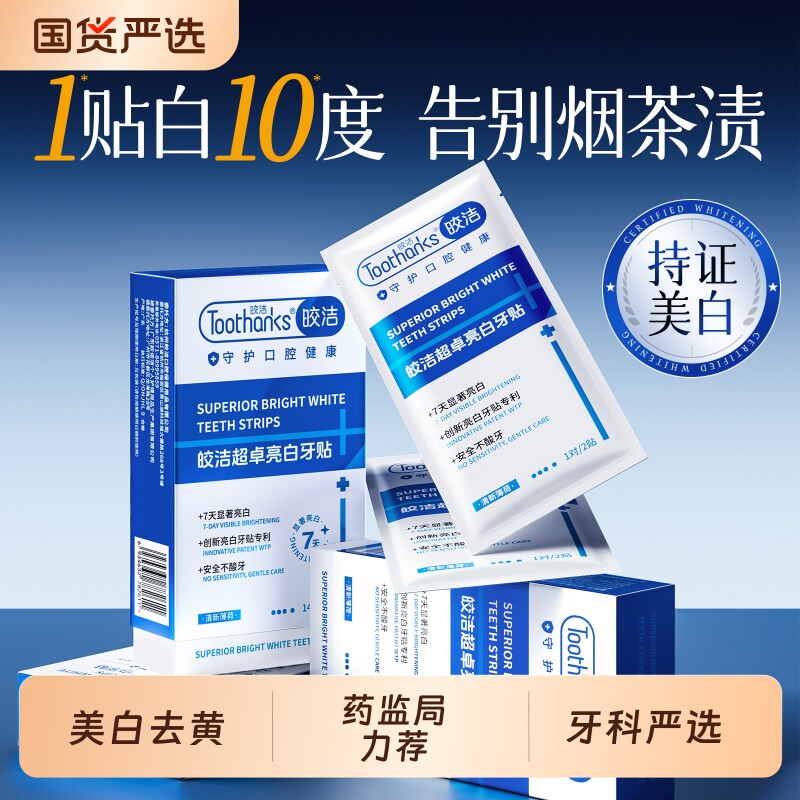 皎洁美白牙贴牙齿美白去黄洁白强效去牙烟渍牙垢官方正品贴片神器