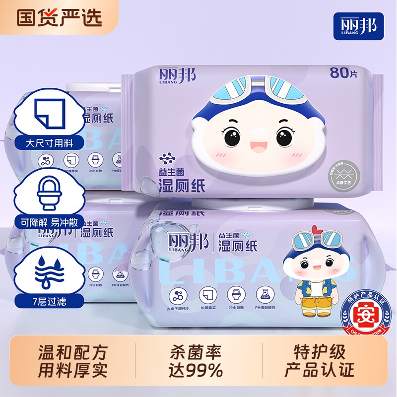 丽邦益生菌湿厕纸大包装男女生厕纸湿巾私处擦屁屁家庭实惠装正品