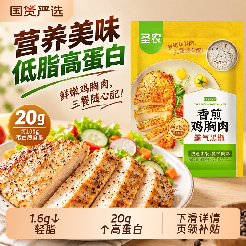 圣农香煎鸡胸肉100g10片大鸡排黑椒味空气炸锅半成品食材冷冻鸡腿