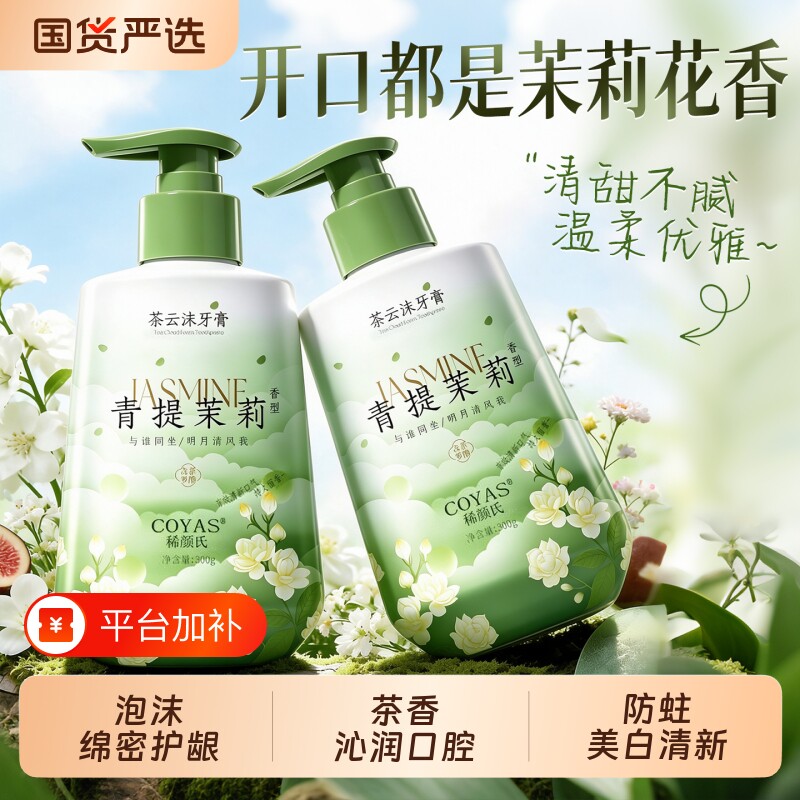 青提茉莉按压式牙膏茶香国货牙齿持久留香清新口臭去黄抗敏感防蛀
