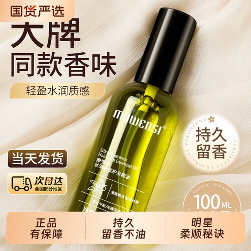 护发精油女防毛躁柔顺干枯卷头发专用持久留香官方旗舰店正品免洗