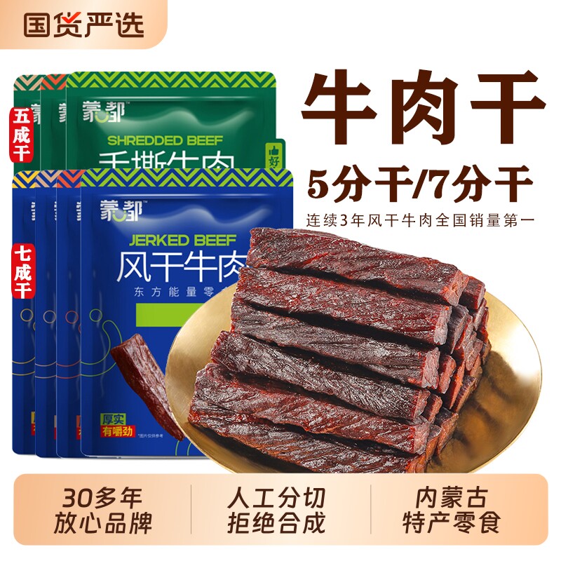 蒙都风干牛肉干大块香辣牛肉块纯牛肉熟食手撕清真零食内蒙古特产