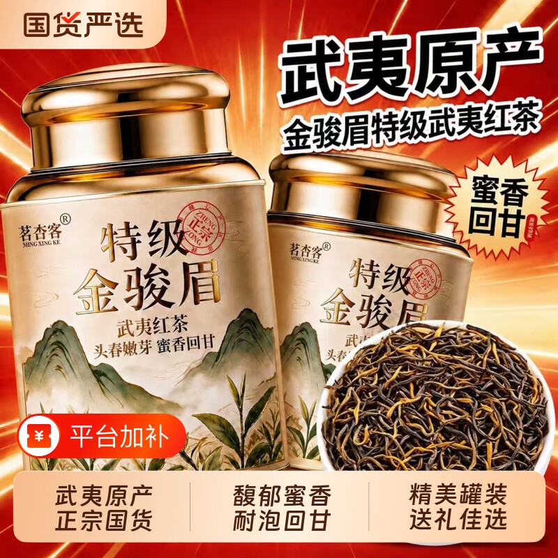 特级金骏眉红茶2026新茶叶正宗武夷山茶叶送礼心意试喝装品鉴自己