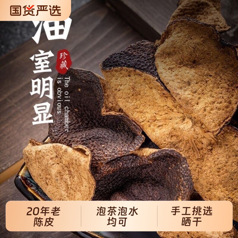 正宗广东新会老陈皮中药材严选年份橘皮泡水煲汤送礼罐装家用